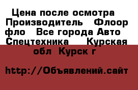 Цена после осмотра › Производитель ­ Флоор фло - Все города Авто » Спецтехника   . Курская обл.,Курск г.